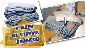 3 достойные идеи из старых джинсов своими руками