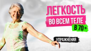13. Легкость во всем теле в 70 +