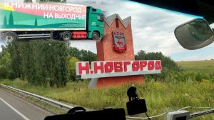 [83] Светофор-возврат на Н.Новгород | Приехал на ремонт тягача и ТО прицепа | Ободрали рекламу