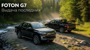 ВЫДАЧА ПОСЛЕДНИХ FOTON G7 В РОССИИ: ЖДЕМ НОВЫЕ G9 В ДЕКАБРЕ