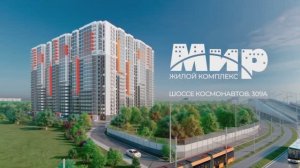 Жилой комплекс Мир. Видео о проекте.