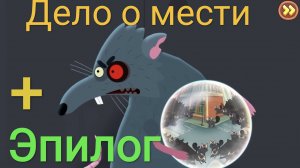 Часть 12. Дело о мести и эпилог. Петя и Волк. Жизнь игра.