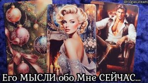 Мысли мужчины о вас сейчас🔥расклад таро
