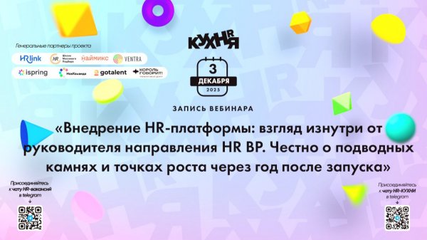 Внедрение HR-платформы: взгляд изнутри от руководителя направления HR BP