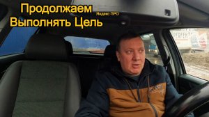 Продолжаем Выполнять Цель / Ранние Заказы / Яндекс ПРО Доставка / Работа Курьером на Авто / Москва