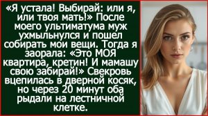Это МОЯ квартира, кретин! И мамашу свою забирай!» Свекровь вцепилась в дверной косяк, но
