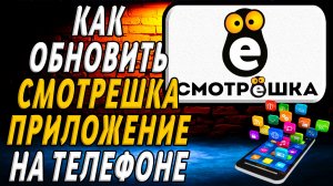 Как обновить приложение смотрешка на телефоне