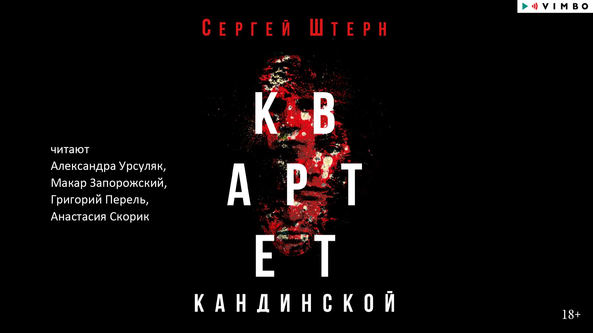 новинка СЕРГЕЙ ШТЕРН "КВАРТЕТ КАНДИНСКОЙ" фрагмент аудиокниги смотреть онлайн