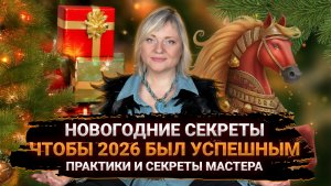 Как праздновать 2026 год, стол, елка, одежда, секреты мастера I Мара Боронина