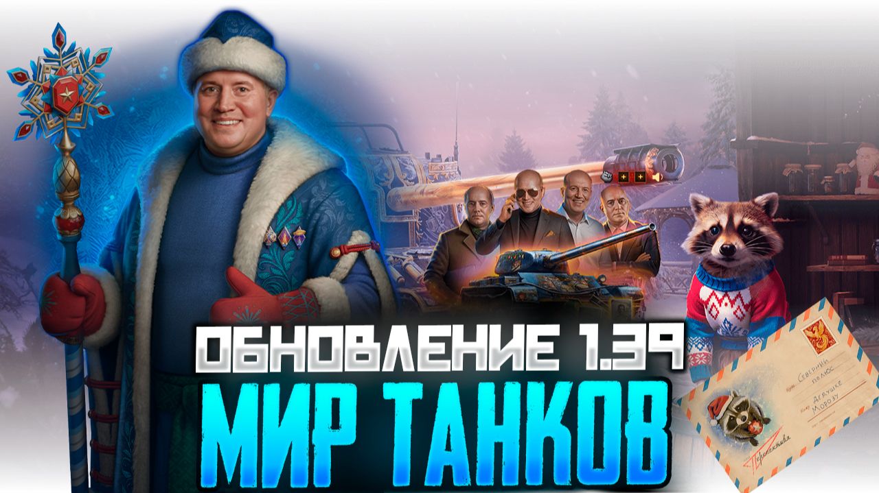 Обновление 1.39: Все самое интересное! Мир танков смотреть онлайн
