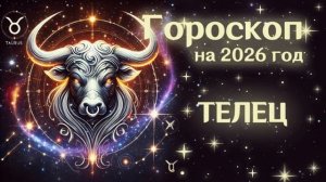ТЕЛЕЦ | Гороскоп на  2026 | СМОТРИ В СЕБЯ