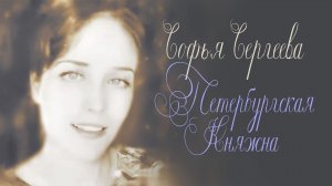 Софья Сергеева. Романс "Петербургская княжна"