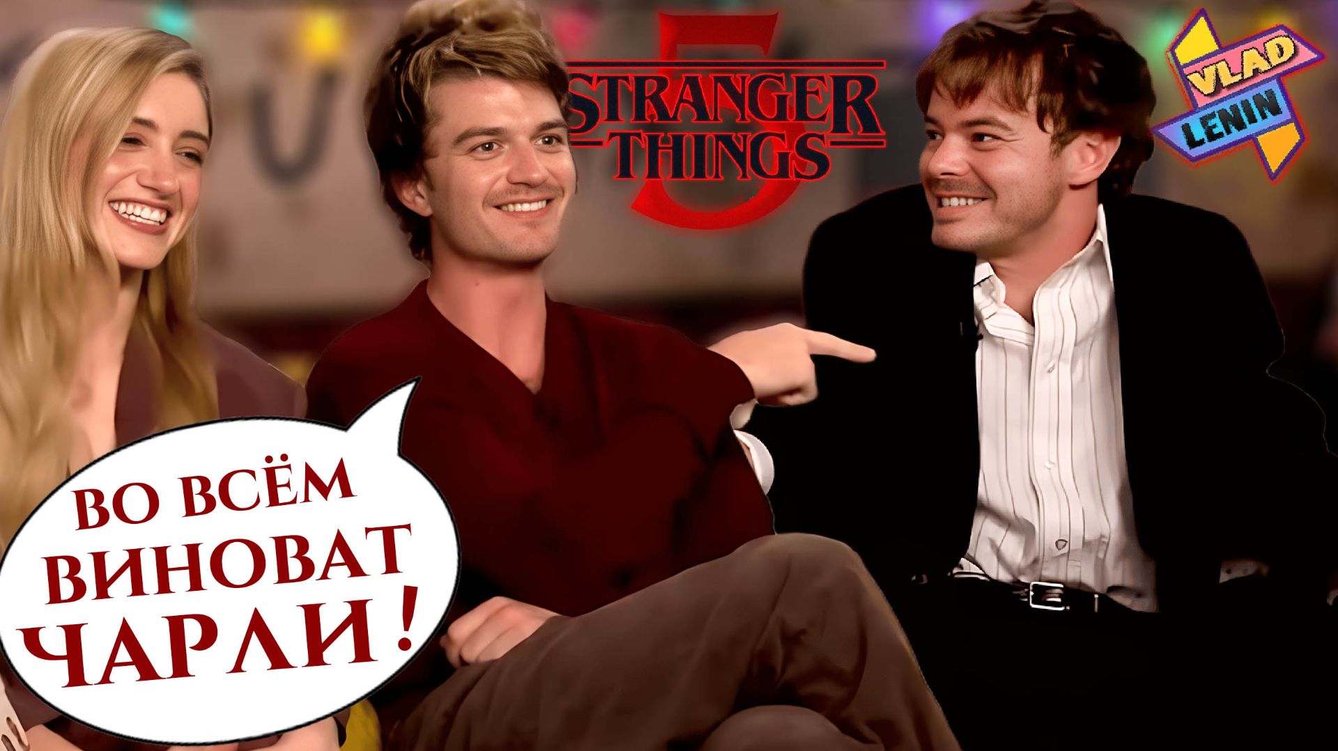 Актеры Stranger things 5 о неудачных дублях и приколах на съемках | На русском смотреть онлайн