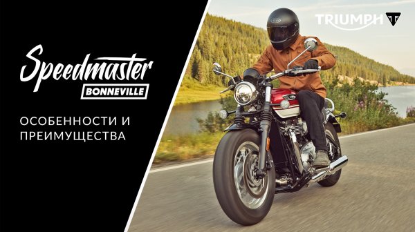Triumph Speedmaster: подробный обзор обновленного мотоцикла