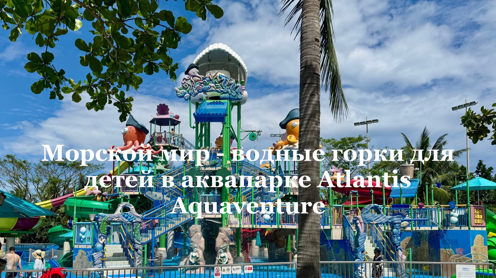 «Морское царство» - водные горки для детей в аквапарке Atlantis Aquaventure смотреть онлайн