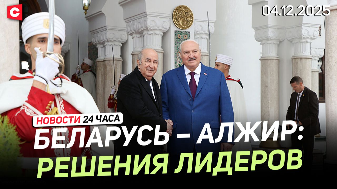 Итоги визита Лукашенко в Алжир | В Литве перекрыли крупную сеть контрабанды | Новости 04.12 смотреть онлайн