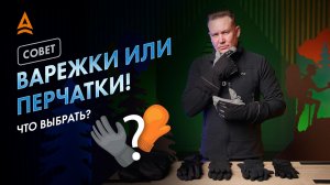 ЧТО ВЫБРАТЬ: ВАРЕЖКИ ИЛИ ПЕРЧАТКИ?