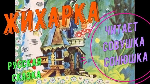 Жихарка смотреть онлайн