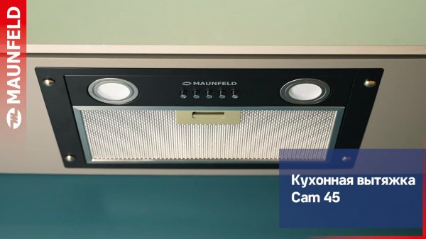 Видеообзор встраиваемой вытяжки MAUNFELD Cam 45