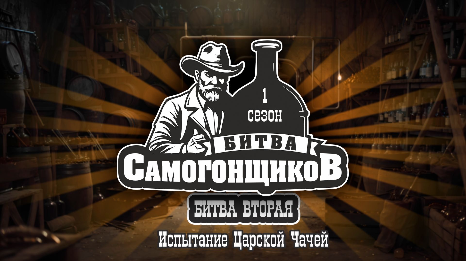 Битва Самогонщиков 1 сезон 2 серия | Испытание царской чачей