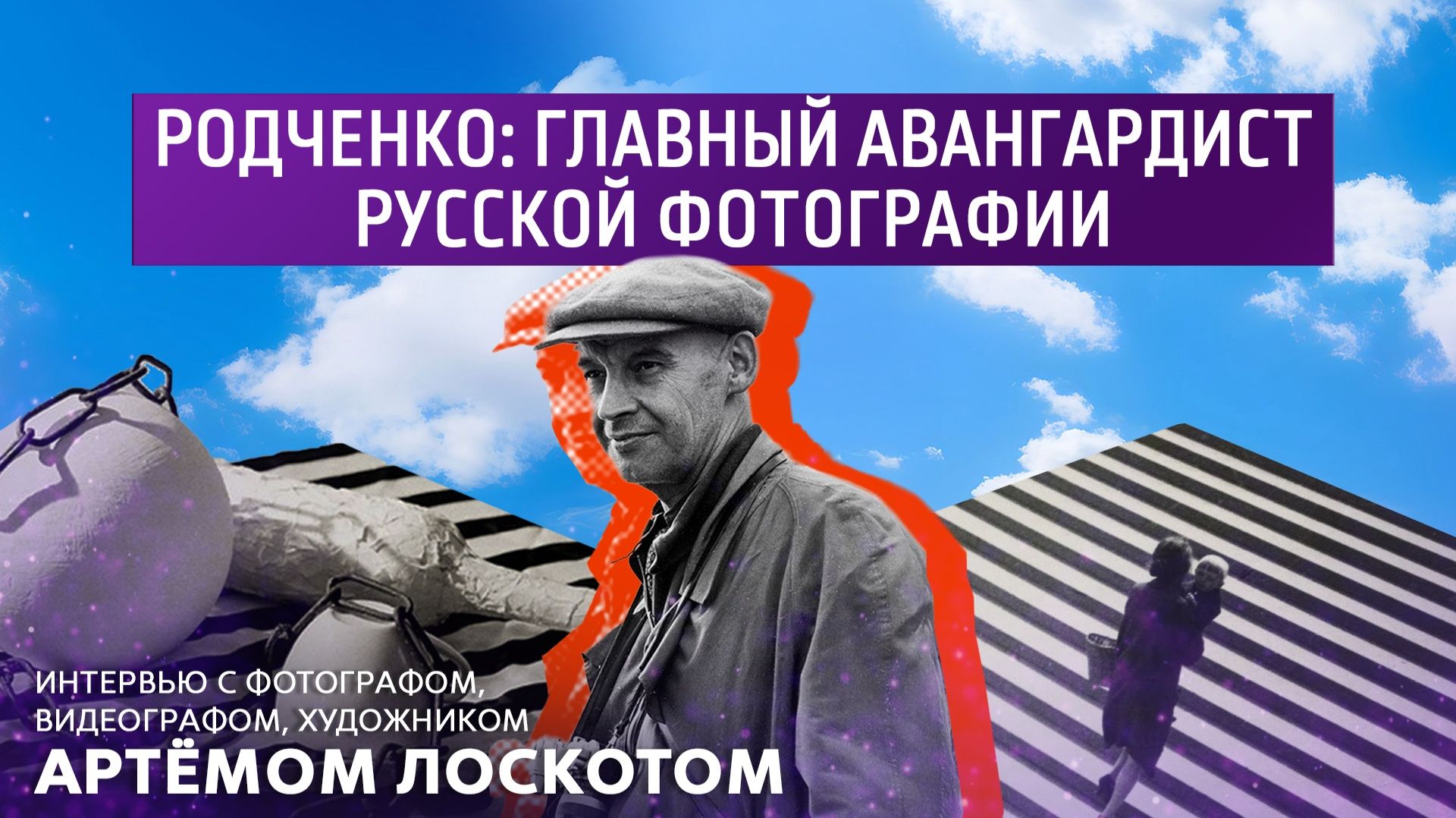 Родченко: главный авангардист русской фотографии. Интервью с художником Артёмом Лоскотом. смотреть онлайн