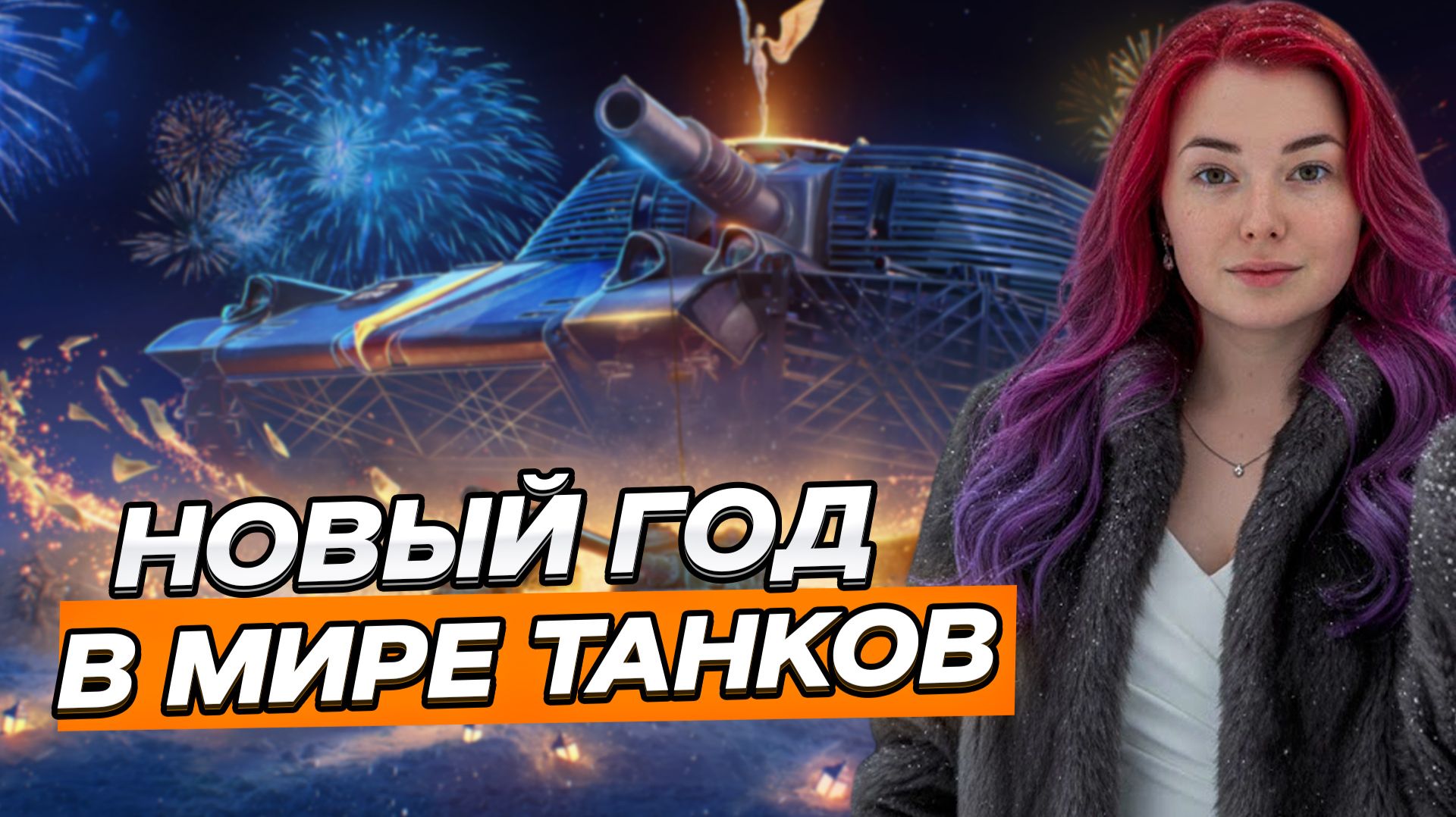 Играю на танках из контейнеров ❄ Мир Танков смотреть онлайн