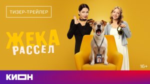 «Жека Рассел» | Тизер - трейлер | Скоро на КИОН
