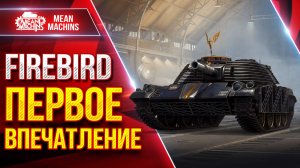 FIREBIRD - ПЕРВОЕ ВПЕЧАТЛЕНИЕ ОТ НОВОЙ СТ ● НУРСы в Действии ● ЛучшееДляВас