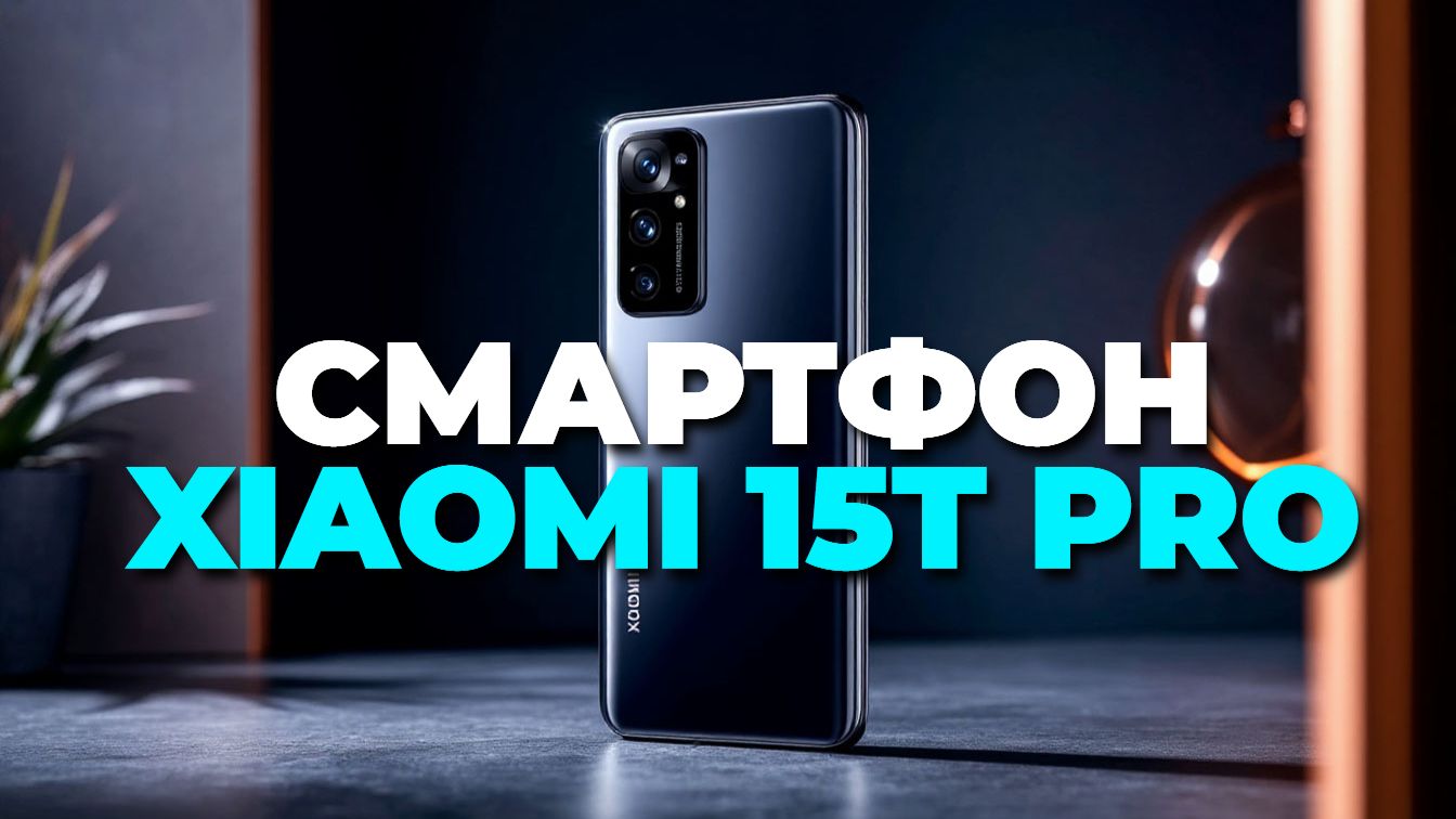 Смартфон Xiaomi 15 T Pro 2025 — полный обзор новинки смотреть онлайн