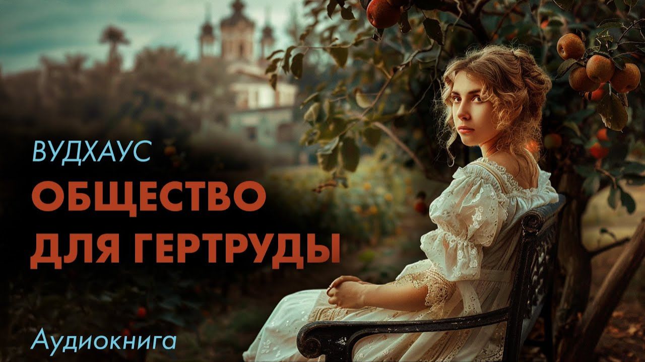 Пелам Вудхаус - Общество для Гертруды смотреть онлайн