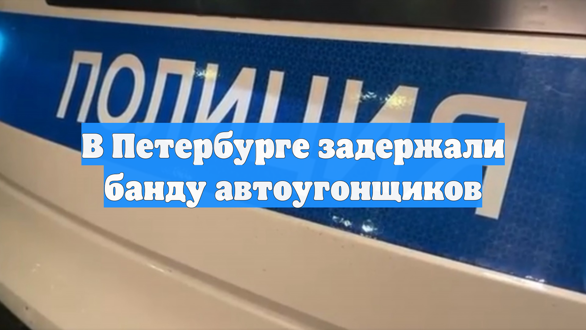 В Петербурге задержали банду автоугонщиков