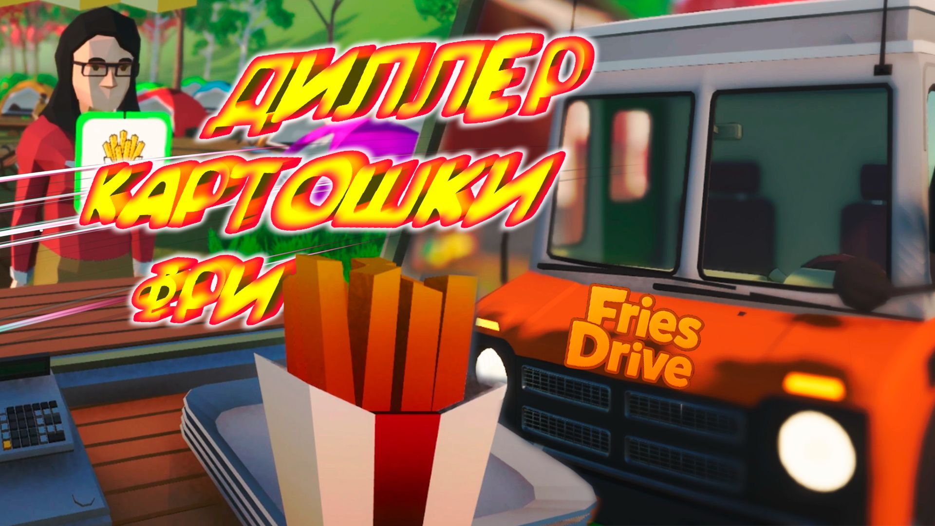 САМАЯ ХРУСТЯЩАЯ КАРТОШЕЧКА ◈ Fries Drive смотреть онлайн