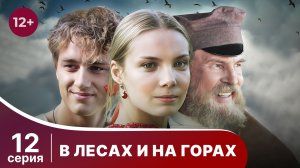 В лесах и на горах. Серия 12. Мелодрама. Смотреть онлайн