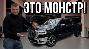 RAM 1500 Limited: Пикап, который уничтожил конкурентов / Вот почему его хотят все