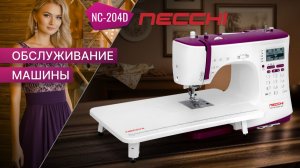 NECCHI NC-204D | Обслуживание машины