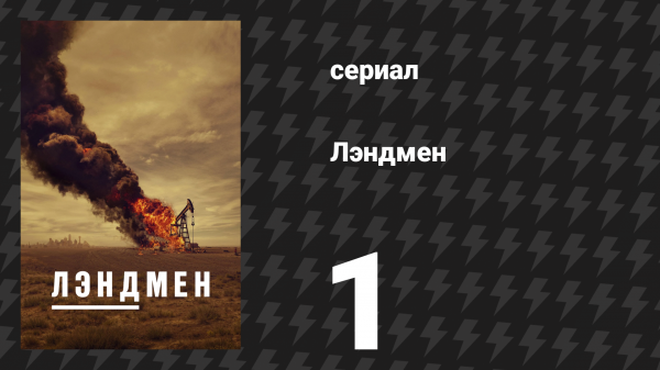 Лэндмен 1 серия «Лэндмен» (сериал, 2024)