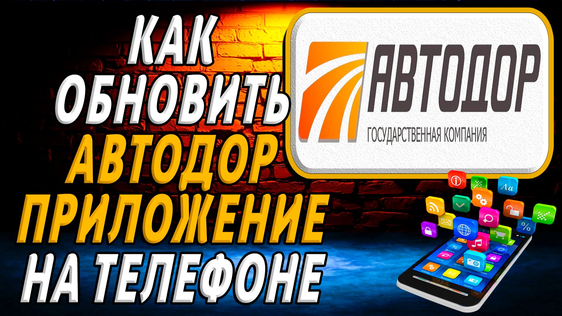 Как обновить приложение автодор