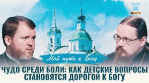 Чудо среди боли: как детские вопросы становятся дорогой к Богу. Мой путь к Богу