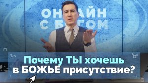 04. Что я получаю в общении с Богом? | Онлайн с Богом