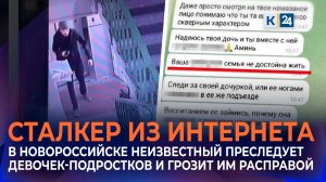 В Новороссийске неизвестный преследует девочек-подростков и грозит им расправой