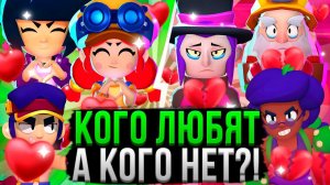 Самые ЛЮБИМЫЕ и НЕ ЛЮБИМЫЕ Персы В БРАВЛ СТАРС! ❤️💔 Топ Персонажей Бравл Старс