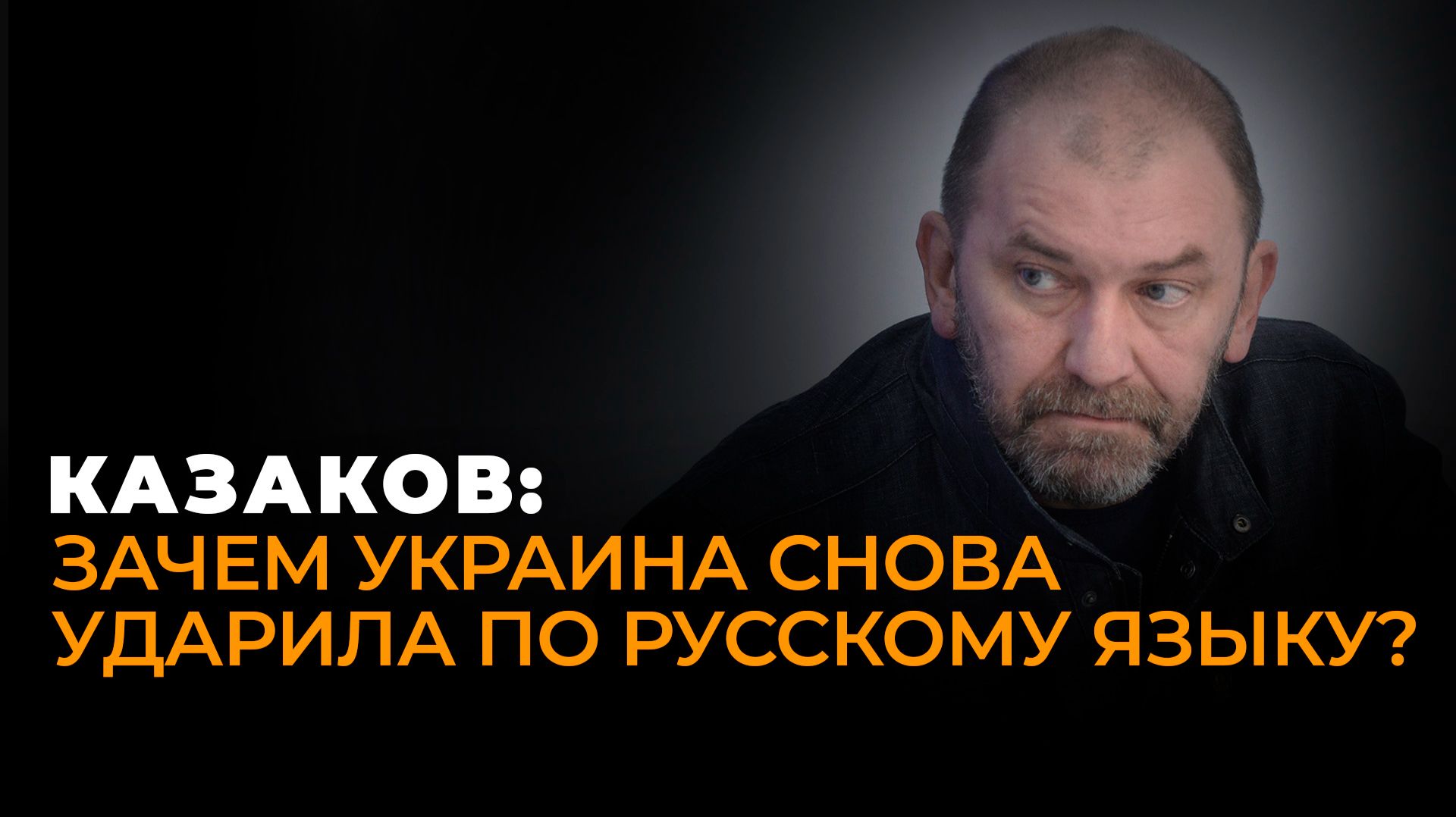 Казаков: налог на русский в Латвии, Украина срывает переговоры, в Киеве готовится переворот смотреть онлайн