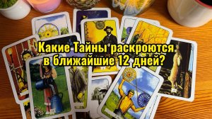 Какие ТАЙНЫ раскроются в ближайшие 12 дней