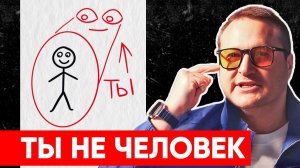 Это скрывают: Ты НЕ человек! Тело находится ВНУТРИ ТЕБЯ