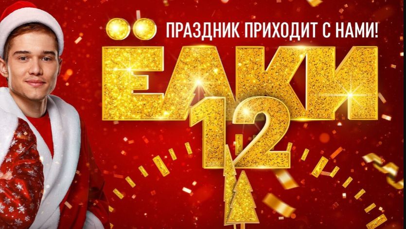 Елки 12 2025 - Дублированный трейлер смотреть онлайн