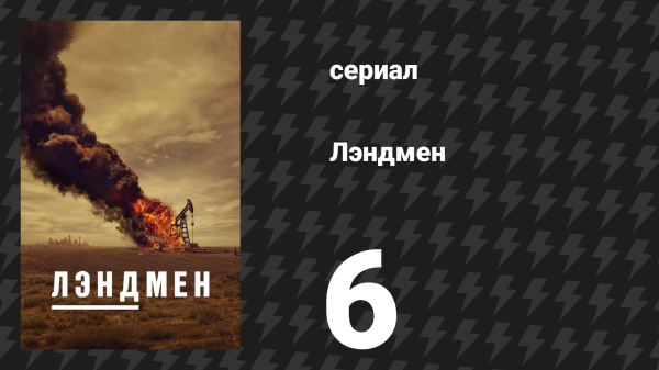 Лэндмен 6 серия «Остерегайся второго удара» (сериал, 2024)