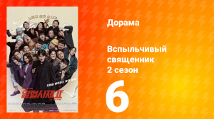 Вспыльчивый священник 2 сезон 6 серия