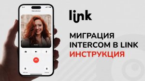 Link Mobile: миграция из Intercom