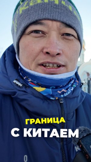 Самоя большая сухопутная граница с Китаем