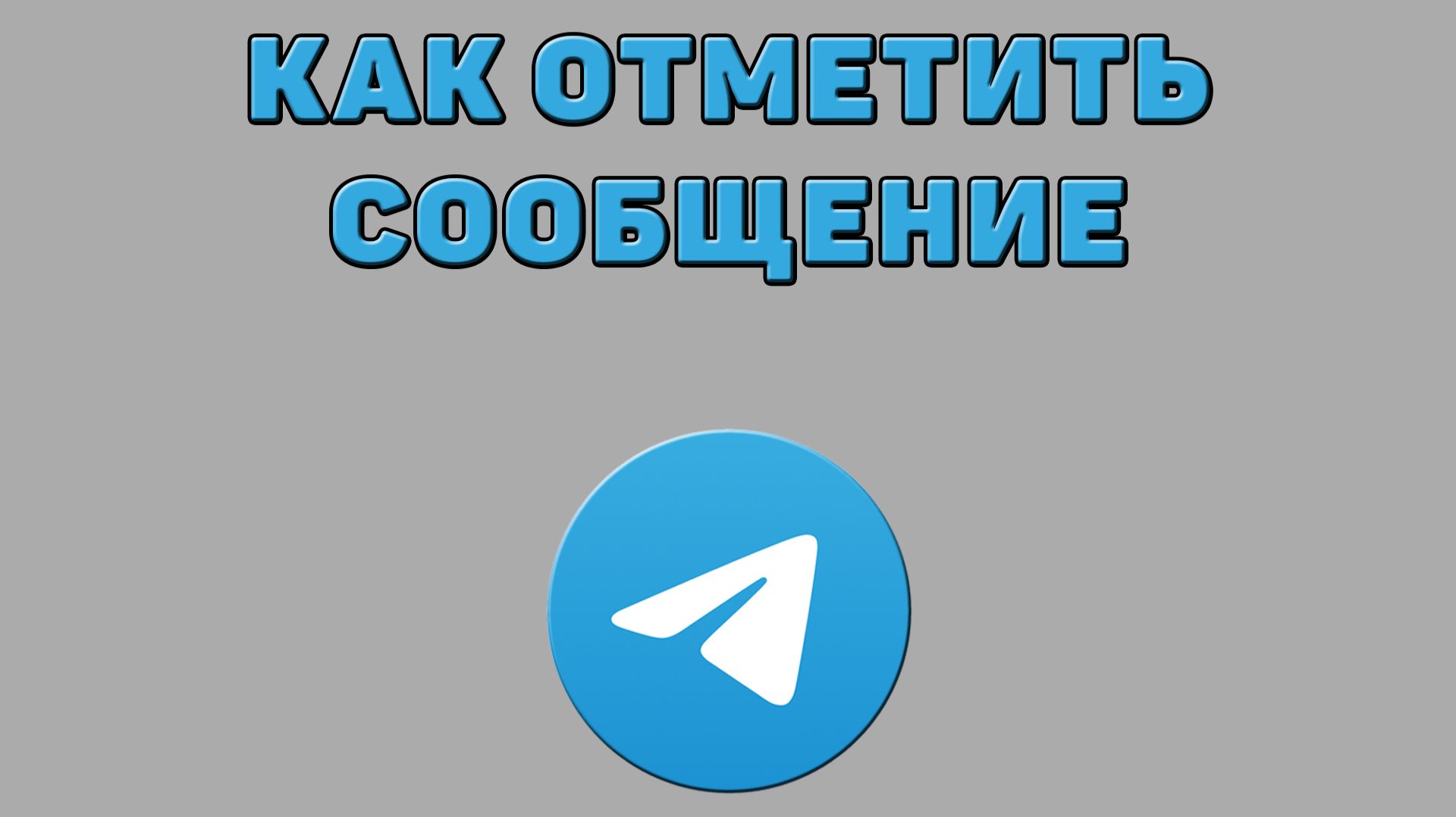 Как отметить сообщение в Телеграмме смотреть онлайн